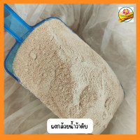 ราคา ผงกล้วยดิบ ผงกล้วยน้ำว้าดิบ ผงกล้วยน้ำว้าแท้ ขนาด 100 กรัม (19061761387)