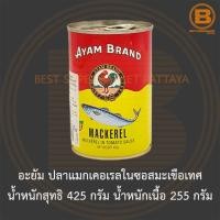 ราคา อะยัม ปลาแมกเคอเรลในซอสมะเขือเทศ น้ำหนักสุทธิ 425 กรัม Ayam Mackerel in Tomato Sauce Net Weight 425 g (15124453905)