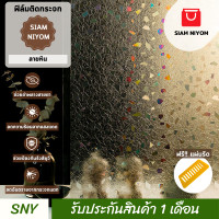 ราคา Siam Niyom สยามนิยม ฟิล์มติดกระจก ลายหิน ฟิล์มกระจก ฟิล์มกระจกบ้าน สติ๊กเกอร์ติดกระจก สติ๊กเกอร์ กระจก ฟิล์มติดกระจกบ้าน (21324127618)