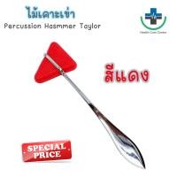 ราคา ส่งด่วน ไม้เคาะเข่า ค้อนเคาะเข่า ด้ามแสตนเลส 18 5 cm อย่างดี Percussion Hasmmer Taylor (21604323772)