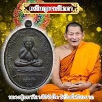 ราคา เหรียญพระปิดตามหาลาภปี 2565 มีรอยจาร หลวงปู่มหาศิลา สิริจันโท วัดโพธิ์ศรีสะอาด ด้านหลังตอกโค๊ต (21895575227)