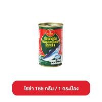 ราคา ROZA SUPER C CHEF สามแม่ครัว ปลากระป๋อง ขนาด 155 กรัม ปลาซาร์ดีนในซอสมะเขือเทศ ปลากระป๋องสามแม่ครัว โรซ่า ซูเปอร์ซีเชฟ (21903413700)