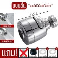 ราคา หัวก๊อก น้ำหัวต่อก๊อกน้ำ ปรับได้ 2 ระดับ แบบปกติ และ แบบหัวฝักบัว หมุนได้ 360 องศา กันน้ำกระเด็น แถมหัวต่อก๊อกน้ำ พร้อมส่งจากไทย (21783627574)