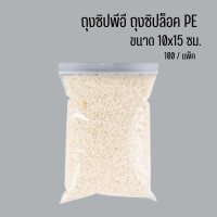 ราคา ถุงซิปพีอี ถุงซิปล็อค PE ถุงพลาสติกซิปล็อค ถุงซิป PE ขนาด 10x15 ซม ตั้งไม่ได้ 100ใบ แพ็ค ราคาถูก ราคาส่ง Acplusglobal (21815913735)