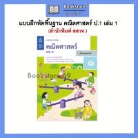 ราคา แบบฝึกหัด คณิตศาสตร์ ป 1 ป 6 เล่ม1 2 สสวท (17994951053)