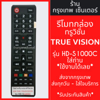ราคา รีโมทกล่อง ทรูวิชั่น True Vision รุ่น HD S1000C ปุ่มตรง ใช้งานได้ มีพร้อมส่งตลอด ส่งทุกวัน (21399995487)