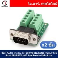 ราคา 2ชิ้น NA471 หัวแปลง ตัวผู้ DB9 RS232 RS485 9 pin 9 hole Serial DB9 RS232 485 9 pin Terminal Male Screw (18043047194)
