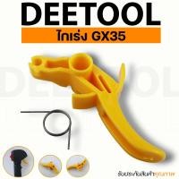 ราคา ไกเร่งGX35 ชุดคันเร่ง เครื่องตัดหญ้า 4จังหวะGX35 อะไหล่ By DEETOOL การเกษตร (21347535492)