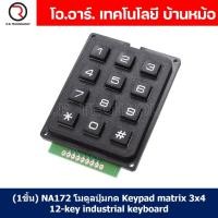 ราคา 1ชิ้น NA172 โมดูลปุ่มกด Keypad matrix 3x4 12 key industrial keyboard (19596111376)