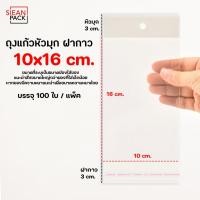 ราคา ถุงแก้วหัวมุก OPP ฝากาว แพ็คละ 100 ใบ OPP ซองพลาสติกใสฝากาว (21835332051)