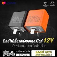 ราคา รีเลย์ไฟเลี้ยวแต่ง 12V รีเลย์ปรับระดับไฟเลี้ยว ไฟกระพริบ ปรับจังหวะให้กระพริบเร็วขึ้นหรือช้าลงได้ (7106354937)