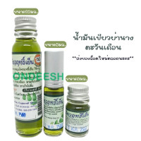 ราคา ตะวันเดือน น้ำมันเขียวฤทธิ์เย็น ของเเท้100 ส่งของล็อตใหม่ตลอดนะคะ (21732670098)