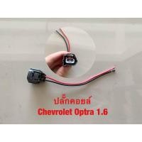 ราคา ปลั๊ดคอยล์ Chevrolet Optra 1 6 (21039748693)