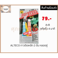 ราคา ซีเมนต์เหล็ก กาวอีพ๊อกซี่ ALTECO 2 ตัน สีเหล็ก แห้งเร็ว 4 นาที (21462018263)