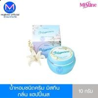 ราคา น้ำหอมชนิดครีม มิสทีน ขนาด 10 กรัม หอม ไร้แอลกอฮอล์ ตลับจิ๋วๆ เล็กๆ แตะแต้ม จุดชีพจร (9209141538)