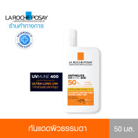 ราคา ลา โรช โพเซย์ La Roche Posay Anthelios UVMune 400 Invisible Fluid กันแดด50ml มีสินค้าพร้อมส่ง (21897164195)