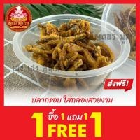 ราคา ปลากรอบ ปลาจิ้งจั้ง 1แถม1 ปลาจิ้งจั้ง ปลากรอบใส่กล่องสวยงาม ส่งตรงจากมหาชัย (21890312527)