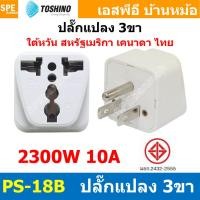 ราคา 1ชิ้น ปลั๊กแปลง PS 18B ปลั๊กแปลง Toshino ขาแบน 3P PS18 Series 10A 250V เต้ารับนานาชาติ โตชิโน่ Universal AC Adapter Plug 2300W ไฟบ้าน โตชิโน่ Toshino Adaptor Plug มาตรฐาน มอก หัวแปลงปลั๊ก AC โตชิโน T 