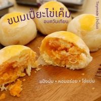 ราคา ขนมเปี๊ยะไข่เค็มอบควันเทียน ไข่แน่น แป้งนุ่ม หอมอร่อย ขนาดจับโบ้ สูตรเฉพาะจากไทนี่เมด กล่อง 4 ชิ้นและ กล่อง 9 ชิ้นTinymade (21800263085)