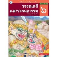 ราคา หนังสือเรียน รายวิชาพื้นฐาน ภาษาไทย วรรณคดีและวรรณกรรม ป 6 (21101686000)