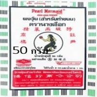 ราคา ผงวุ้นตรานางเงือก A ซองสีเขียวสลับน้ำเงิน 50 กรัม (19764913964)
