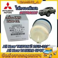 ราคา Mitsubishi กรองโซล่า TRITON ไทรทัน Pajero 2 4L 4N15 ปี 2015 2022 กรองเชื้อเพลิงดีเซล รหัสแท้ 1770A337 (21752030730)