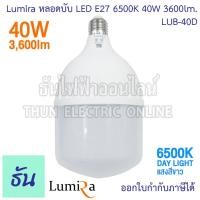 ราคา Lumira หลอดบับ LED ขั้ว E27 แสงขาว 6500K ตัวเลือก 30W LUB 30D 40W LUB 40D 50W LUB 50D หลอดไฟ แอลอีดี หลอด led Bulb Daylight เดย์ไลท์ ธันไฟฟ้า (21004968328)