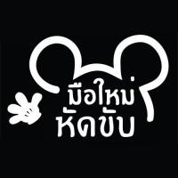 ราคา สติ๊กเกอร์ มือใหม่หัดขับ ขออภัยมือใหม่ (21430029014)