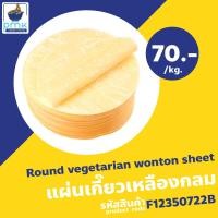 ราคา แผ่นเกี๊ยวไข่ แผ่นเกี๊ยวเหลือง แผ่นเกี๊ยวหยก แผ่นเกี๊ยวกลม 1กก ผลิตเอง ไม่มีวัตถุกันเสีย (19997818681)