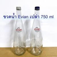 ราคา 1 ลัง 10 ขวด ขวดแก้วเปล่า ขวดน้ำแร่ ขวดน้ำแร่เอเวียง ขวดแก้วใส 750ml พร้อมฝา ขวดแก้วมือสอง (21912837252)