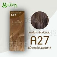 ราคา Berina เบอริน่า A27 ครีมย้อมผม สีน้ำตาลอ่อนธรรมชาติ ยาย้อมผม ครีมเปลี่ยนสีผม ปิดหงอก ปิดผมขาว 60g (20042929021)