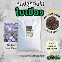 ราคา ดินปลูกต้นไม้ใบเขียว ดินปลูกสายเขียว ดินปลูกสมุนไพร สูตร 1 เพาะเมล็ด ต้นกล้า สูตร 2 ทำใบ ทำดอก ทางร้านขายดินปลูกต้นไม้ (21916620655)