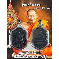 ราคา เหรียญเหนือดวง หลวงปู่พระมหาศิลา สิริจันโท วัดโพธิ์ศรีสะอาด อ เมือง จ กาฬสินธุ์ ปี2562 (21989893252)