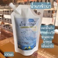 ราคา น้ำยาซักผ้า น้ำยาปรับผ้านุ่ม ขนาดทดลอง500มล (21574797572)