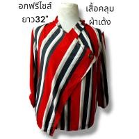 ราคา เสื้อสาวไซส์ใหญ่มือสอง เสื้อมือสองผู้หญิง เสื้อคลุมมือ2 เสื้อคลุมบิ๊กไซส์ เสื้อคลุมตัวยาว ไซส์ระบุตามรูป (21494207438)