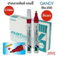 ราคา GANGYปากกาเพ้นท์ เกนจี้150 2 0มม gangy paint marker หลากสี (11624873579)