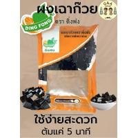 ราคา ผงเฉาก๊วย ตราติ่งฟง ขนาด 200 กรัม สกัดจากต้นเฉาก๊วยแท้ 100 ทำง่าย อร่อยมาก หนึบหนับ ผงเฉาก๊วยสำเร็จรูป (18287526623)