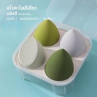 ราคา ส่งทุกวัน ฟองน้ำไข่แต่งหน้า พัฟฟองน้ำแต่งหน้า แต่งหน้า พัฟแต่งหน้า พัฟฟองน้ํา 1กล่อง 4ชิ้น BIYADO109 (21604106868)