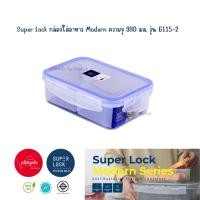 ราคา พร้อมส่ง l กล่องใส่อาหาร Super Lock ความจุ 890 มล รุ่น 6115 2 l (21901003996)