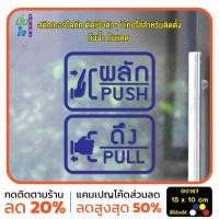 ราคา MP L สติ๊กเกอร์ติดกระจก ติดประตู ผลัก ดึง push pull ชุด 2 ชิ้น ผลักและดึง ป้ายผลัก ป้ายดึง G0167 (21757463589)