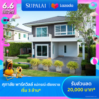 ราคา E voucher ศุภาลัย พาร์ควิลล์ แม่กรณ์ เชียงราย ใช้เป็นส่วนลดสูงสุดมูลค่า 20000 บาท เริ่ม 3 ล้าน (21962524967)
