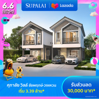 ราคา E voucher ศุภาลัย วิลล์ ชัยพฤกษ์ วงแหวน ใช้เป็นส่วนลดสูงสุดมูลค่า 30000 บาท เริ่ม 3 39 ล้าน (21961722404)