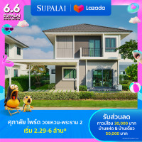 ราคา E voucher ศุภาลัย ไพร์ด วงแหวน พระราม 2 ใช้เป็นส่วนลด ทาวน์โฮมสูงสุดมูลค่า 30000 บาท และ บ้านแฝด บ้านเดี่ยวสูงสุดมูลค่า 50000 บาท เริ่ม 2 29 6 ล้าน (21961799338)