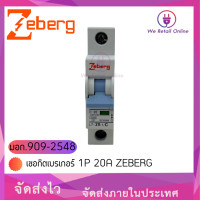 ราคา เซอกิตเบรเกอร์ 1P 20A ZEBERG (19047197541)