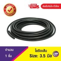 ราคา 3 5 มิล โอริงเส้น โอริงคอร์ด โอริงเส้นกลมตัน O Ring Cord (10505353096)