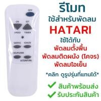 ราคา สากล รีโมทคอนโทรลพัดลมฮาตารีทั้งหมด รีโมทพัดลม ฮาตาริ Hatari ใช้กับ รุ่นที่ระบุเท่านั้น รีโมท พัดลม ฮาตาริ (21921288706)