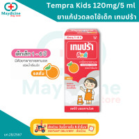 ราคา Tempra Kids เทมปร้า คิดส์ ลดไข้สำหรับเด็ก ยาสามัญประจำบ้าน ยาพาราเซตามอล ลดไข้ (21698251761)