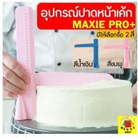 ราคา ส่งฟรี ที่ปาดหน้าเค้ก MAXIE พร้อมปรับระดับได้ถึง 26 ระดับ มีให้เลือกซื้อ 2 สี ที่ปาดเค้ก ที่ปาดหน้าเค้ก มีดปาดเค้ก ที่ปาดครีม สปาตูล่า แผ่นปาด (21985832603)