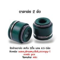 ราคา ซีลก้านวาล์ว 5 มม สปริง 2 ชั้น 2 ตัว 4 ตัว 10 ตัว 50 ตัว ฮอนด้า ดรีม เวฟ คลิก โซนิค HONDA DREAM WAVE 100 CLICK 110 SONIC อะไหล่แท้จาก2M ยางขาวาล์ว ซีลหมวกวาล์ว ยางตีนวาว ซีลวาล์ว (21967880184)