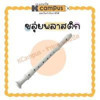 ราคา ขลุ่ยพลาสติก สีขาว ขลุ่ยรีคอร์เดอร์ KING คิง ขลุ่ยสากล Recorder K100 ราคา เลา (15145645688)